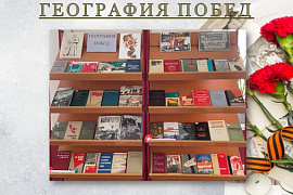Книжная выставка «География побед»